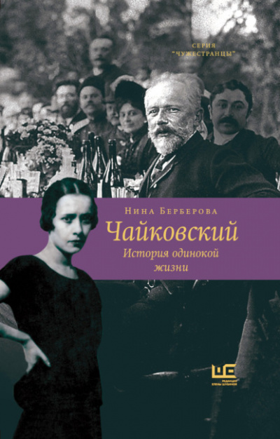 Чайковский (История Одинокой Жизни) - Нина Берберова Лучшие аудиокниги онлайн слушать бесплатно➝ Без остановки, полными циклами! ☆Более 100000 новых книг☆ ➝ Присоединяйтесь ✔️ audioknigi-onlain.com
