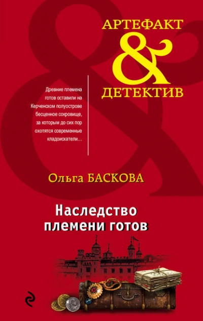 Наследство племени готов - Ольга Баскова Лучшие аудиокниги онлайн слушать бесплатно➝ Без остановки, полными циклами! ☆Более 100000 новых книг☆ ➝ Присоединяйтесь ✔️ audioknigi-onlain.com