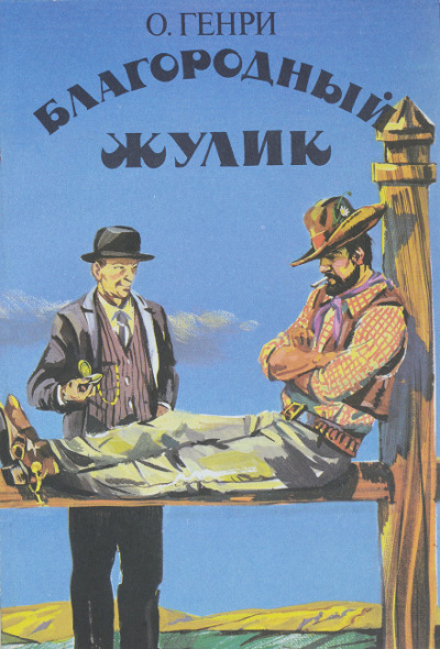 Благородный жулик - Генри О. Лучшие аудиокниги онлайн слушать бесплатно➝ Без остановки, полными циклами! ☆Более 100000 новых книг☆ ➝ Присоединяйтесь ✔️ audioknigi-onlain.com