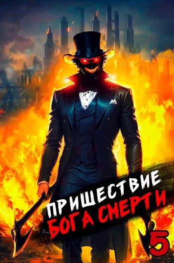 Пришествие бога смерти. Том 5 - Дорничев Дмитрий Лучшие аудиокниги онлайн слушать бесплатно➝ Без остановки, полными циклами! ☆Более 100000 новых книг☆ ➝ Присоединяйтесь ✔️ audioknigi-onlain.com