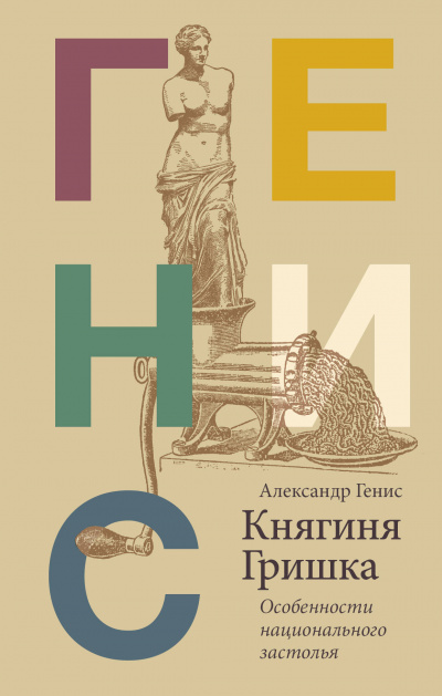 Княгиня Гришка: особенности национального застолья - Александр Генис Лучшие аудиокниги онлайн слушать бесплатно➝ Без остановки, полными циклами! ☆Более 100000 новых книг☆ ➝ Присоединяйтесь ✔️ audioknigi-onlain.com