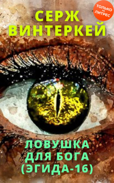 Ловушка для бога - Серж Винтеркей Лучшие аудиокниги онлайн слушать бесплатно➝ Без остановки, полными циклами! ☆Более 100000 новых книг☆ ➝ Присоединяйтесь ✔️ audioknigi-onlain.com