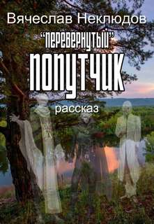 Перевернутый попутчик - Вячеслав Неклюдов Лучшие аудиокниги онлайн слушать бесплатно➝ Без остановки, полными циклами! ☆Более 100000 новых книг☆ ➝ Присоединяйтесь ✔️ audioknigi-onlain.com