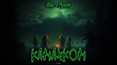 Канахкон - Ольга Рубан Лучшие аудиокниги онлайн слушать бесплатно➝ Без остановки, полными циклами! ☆Более 100000 новых книг☆ ➝ Присоединяйтесь ✔️ audioknigi-onlain.com