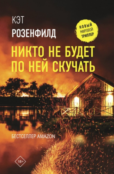 Никто не будет по ней скучать - Кэт Розенфилд Лучшие аудиокниги онлайн слушать бесплатно➝ Без остановки, полными циклами! ☆Более 100000 новых книг☆ ➝ Присоединяйтесь ✔️ audioknigi-onlain.com