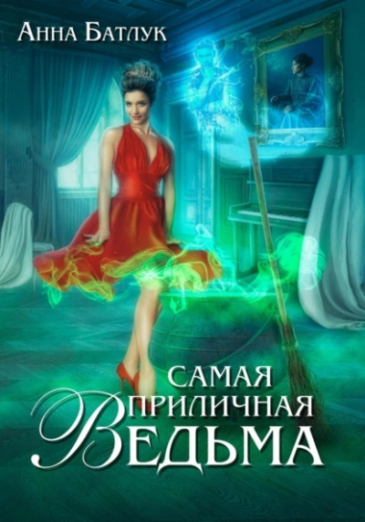 Самая приличная ведьма - Анна Батлук Лучшие аудиокниги онлайн слушать бесплатно➝ Без остановки, полными циклами! ☆Более 100000 новых книг☆ ➝ Присоединяйтесь ✔️ audioknigi-onlain.com