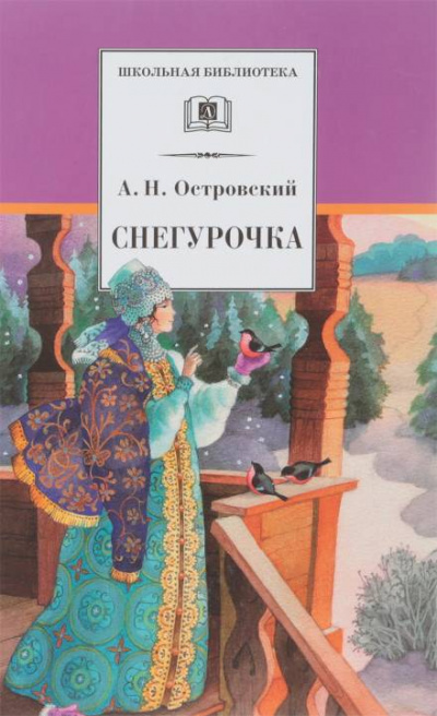 Снегурочка - Александр Островский Лучшие аудиокниги онлайн слушать бесплатно➝ Без остановки, полными циклами! ☆Более 100000 новых книг☆ ➝ Присоединяйтесь ✔️ audioknigi-onlain.com
