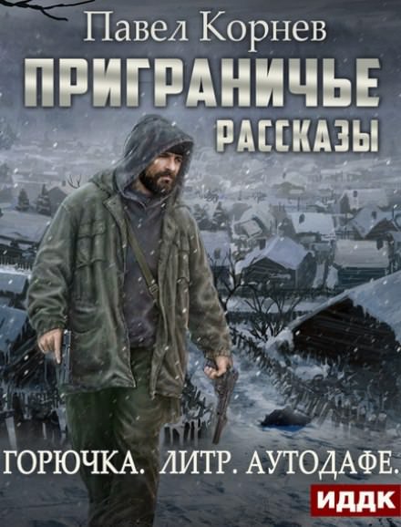 Приграничье. Межсезонье (Горючка. Литр. Аутодафе) - Павел Корнев Лучшие аудиокниги онлайн слушать бесплатно➝ Без остановки, полными циклами! ☆Более 100000 новых книг☆ ➝ Присоединяйтесь ✔️ audioknigi-onlain.com