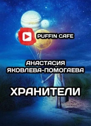 Хранители - Анастасия Яковлева-Помогаева Лучшие аудиокниги онлайн слушать бесплатно➝ Без остановки, полными циклами! ☆Более 100000 новых книг☆ ➝ Присоединяйтесь ✔️ audioknigi-onlain.com