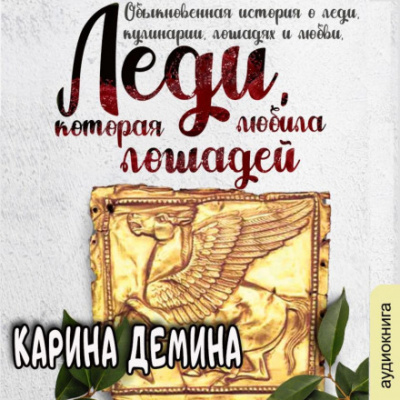 Леди, которая любила лошадей - Карина Демина Лучшие аудиокниги онлайн слушать бесплатно➝ Без остановки, полными циклами! ☆Более 100000 новых книг☆ ➝ Присоединяйтесь ✔️ audioknigi-onlain.com