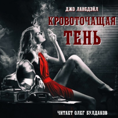 Кровоточащая тень - Джо Р. Лансдейл Лучшие аудиокниги онлайн слушать бесплатно➝ Без остановки, полными циклами! ☆Более 100000 новых книг☆ ➝ Присоединяйтесь ✔️ audioknigi-onlain.com