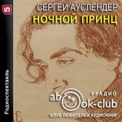 Ночной принц - Сергей Ауслендер Лучшие аудиокниги онлайн слушать бесплатно➝ Без остановки, полными циклами! ☆Более 100000 новых книг☆ ➝ Присоединяйтесь ✔️ audioknigi-onlain.com