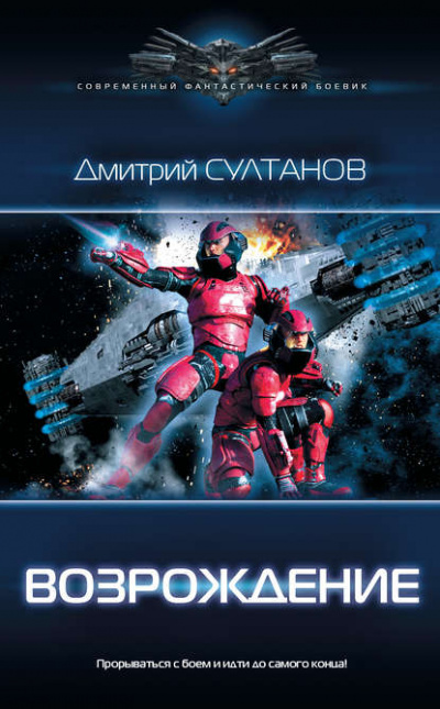 Возрождение - Дмитрий Султанов Лучшие аудиокниги онлайн слушать бесплатно➝ Без остановки, полными циклами! ☆Более 100000 новых книг☆ ➝ Присоединяйтесь ✔️ audioknigi-onlain.com