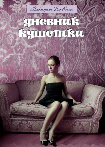 Дневник кушетки - Викторьен Дю Соссей Лучшие аудиокниги онлайн слушать бесплатно➝ Без остановки, полными циклами! ☆Более 100000 новых книг☆ ➝ Присоединяйтесь ✔️ audioknigi-onlain.com
