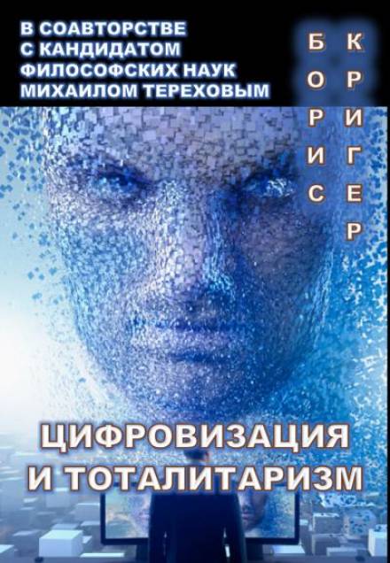 Цифровизация и тоталитаризм - Борис Кригер, Михаил Терехов Лучшие аудиокниги онлайн слушать бесплатно➝ Без остановки, полными циклами! ☆Более 100000 новых книг☆ ➝ Присоединяйтесь ✔️ audioknigi-onlain.com