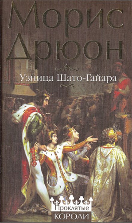 Узница Шато-Гайара - Морис Дрюон Лучшие аудиокниги онлайн слушать бесплатно➝ Без остановки, полными циклами! ☆Более 100000 новых книг☆ ➝ Присоединяйтесь ✔️ audioknigi-onlain.com