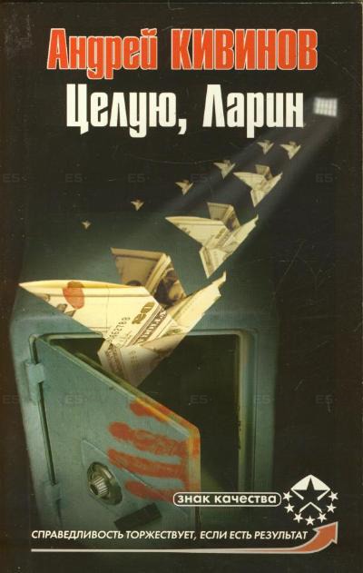 Целую, Ларин - Андрей Кивинов Лучшие аудиокниги онлайн слушать бесплатно➝ Без остановки, полными циклами! ☆Более 100000 новых книг☆ ➝ Присоединяйтесь ✔️ audioknigi-onlain.com
