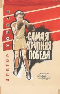 Самая крупная победа - Виктор Пушкин Лучшие аудиокниги онлайн слушать бесплатно➝ Без остановки, полными циклами! ☆Более 100000 новых книг☆ ➝ Присоединяйтесь ✔️ audioknigi-onlain.com
