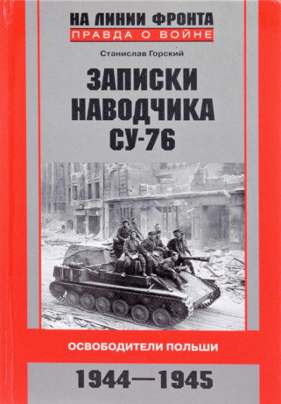 Записки наводчика СУ-76. Освободители Польши - Станислав Горский Лучшие аудиокниги онлайн слушать бесплатно➝ Без остановки, полными циклами! ☆Более 100000 новых книг☆ ➝ Присоединяйтесь ✔️ audioknigi-onlain.com