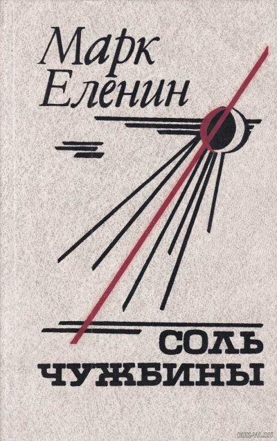 Соль чужбины - Марк Еленин Лучшие аудиокниги онлайн слушать бесплатно➝ Без остановки, полными циклами! ☆Более 100000 новых книг☆ ➝ Присоединяйтесь ✔️ audioknigi-onlain.com