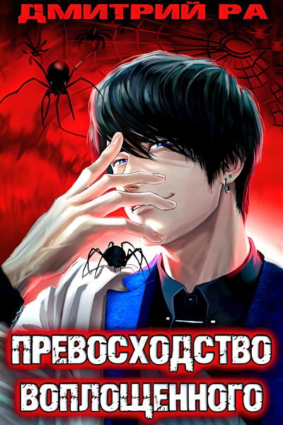 Превосходство Воплощённого. Том 4 - Дмитрий Ра Лучшие аудиокниги онлайн слушать бесплатно➝ Без остановки, полными циклами! ☆Более 100000 новых книг☆ ➝ Присоединяйтесь ✔️ audioknigi-onlain.com