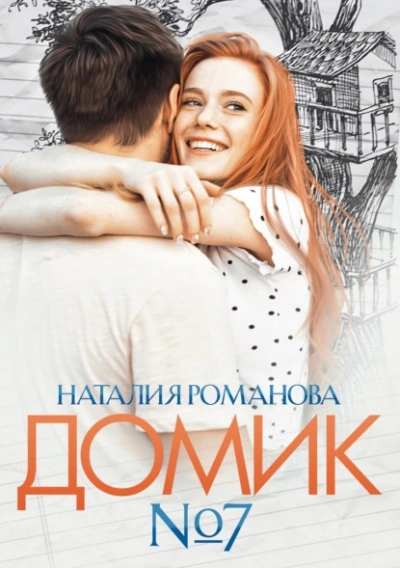 Домик №7 - Наталия Романова Лучшие аудиокниги онлайн слушать бесплатно➝ Без остановки, полными циклами! ☆Более 100000 новых книг☆ ➝ Присоединяйтесь ✔️ audioknigi-onlain.com