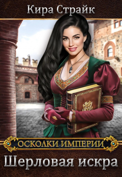 Шерловая искра - Кира Страйк Лучшие аудиокниги онлайн слушать бесплатно➝ Без остановки, полными циклами! ☆Более 100000 новых книг☆ ➝ Присоединяйтесь ✔️ audioknigi-onlain.com