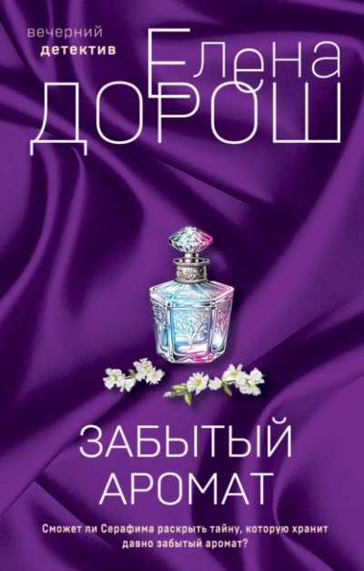 Забытый аромат - Елена Дорош Лучшие аудиокниги онлайн слушать бесплатно➝ Без остановки, полными циклами! ☆Более 100000 новых книг☆ ➝ Присоединяйтесь ✔️ audioknigi-onlain.com
