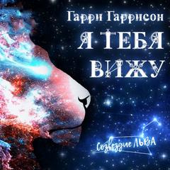 Я тебя вижу - Гарри Гаррисон Лучшие аудиокниги онлайн слушать бесплатно➝ Без остановки, полными циклами! ☆Более 100000 новых книг☆ ➝ Присоединяйтесь ✔️ audioknigi-onlain.com