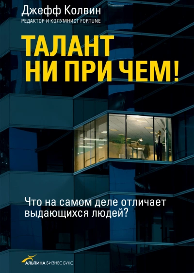 Талант ни при чем! Что на самом деле отличает выдающихся людей? - Джефф Колвин Лучшие аудиокниги онлайн слушать бесплатно➝ Без остановки, полными циклами! ☆Более 100000 новых книг☆ ➝ Присоединяйтесь ✔️ audioknigi-onlain.com
