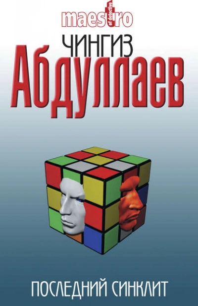 Последний синклит - Чингиз Абдуллаев Лучшие аудиокниги онлайн слушать бесплатно➝ Без остановки, полными циклами! ☆Более 100000 новых книг☆ ➝ Присоединяйтесь ✔️ audioknigi-onlain.com