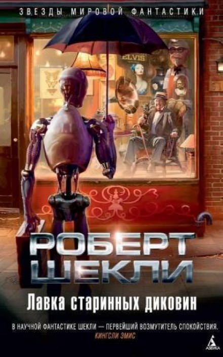 Лавка миров - Роберт Шекли Лучшие аудиокниги онлайн слушать бесплатно➝ Без остановки, полными циклами! ☆Более 100000 новых книг☆ ➝ Присоединяйтесь ✔️ audioknigi-onlain.com