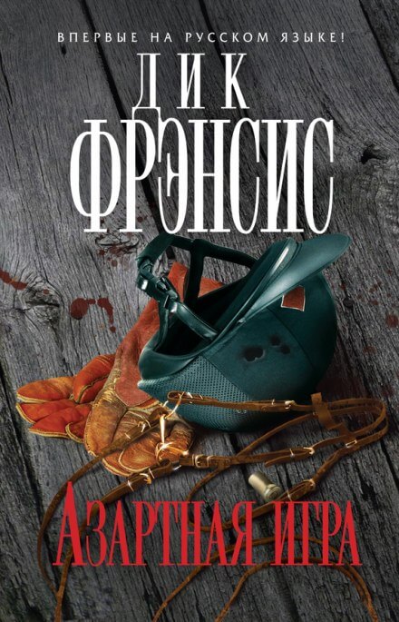 Азартная игра - Дик Френсис, Феликс Френсис Лучшие аудиокниги онлайн слушать бесплатно➝ Без остановки, полными циклами! ☆Более 100000 новых книг☆ ➝ Присоединяйтесь ✔️ audioknigi-onlain.com