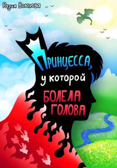 Принцесса, у которой болела голова - Разия Волохова Лучшие аудиокниги онлайн слушать бесплатно➝ Без остановки, полными циклами! ☆Более 100000 новых книг☆ ➝ Присоединяйтесь ✔️ audioknigi-onlain.com