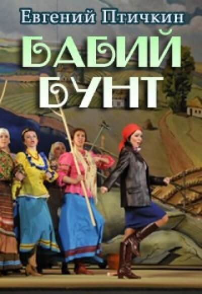 Бабий бунт - Евгений Птичкин Лучшие аудиокниги онлайн слушать бесплатно➝ Без остановки, полными циклами! ☆Более 100000 новых книг☆ ➝ Присоединяйтесь ✔️ audioknigi-onlain.com