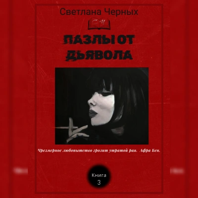 Пазлы от дьявола - Светлана Черных Лучшие аудиокниги онлайн слушать бесплатно➝ Без остановки, полными циклами! ☆Более 100000 новых книг☆ ➝ Присоединяйтесь ✔️ audioknigi-onlain.com