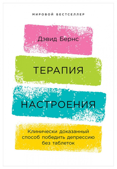 Терапия настроения. Клинически доказанный способ победить депрессию без таблеток - Бернс Дэвид Лучшие аудиокниги онлайн слушать бесплатно➝ Без остановки, полными циклами! ☆Более 100000 новых книг☆ ➝ Присоединяйтесь ✔️ audioknigi-onlain.com