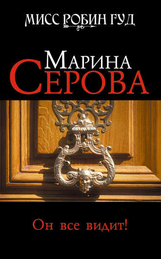 Мисс Робин Гуд. Он все видит! - Марина Серова Лучшие аудиокниги онлайн слушать бесплатно➝ Без остановки, полными циклами! ☆Более 100000 новых книг☆ ➝ Присоединяйтесь ✔️ audioknigi-onlain.com