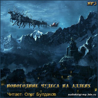 Новогодние чудеса на аллеях. Сборник Лучшие аудиокниги онлайн слушать бесплатно➝ Без остановки, полными циклами! ☆Более 100000 новых книг☆ ➝ Присоединяйтесь ✔️ audioknigi-onlain.com
