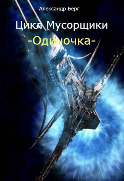 Одиночка - Александр Берг Лучшие аудиокниги онлайн слушать бесплатно➝ Без остановки, полными циклами! ☆Более 100000 новых книг☆ ➝ Присоединяйтесь ✔️ audioknigi-onlain.com