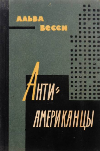 Антиамериканцы - Бесси Альва Лучшие аудиокниги онлайн слушать бесплатно➝ Без остановки, полными циклами! ☆Более 100000 новых книг☆ ➝ Присоединяйтесь ✔️ audioknigi-onlain.com