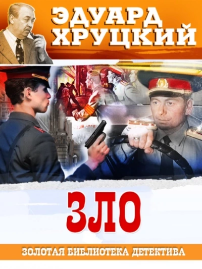 Зло - Эдуард Хруцкий Лучшие аудиокниги онлайн слушать бесплатно➝ Без остановки, полными циклами! ☆Более 100000 новых книг☆ ➝ Присоединяйтесь ✔️ audioknigi-onlain.com