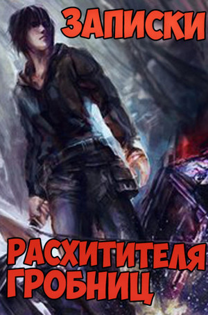 Записки расхитителя гробниц-2 - Лэй Сюй (2) Лучшие аудиокниги онлайн слушать бесплатно➝ Без остановки, полными циклами! ☆Более 100000 новых книг☆ ➝ Присоединяйтесь ✔️ audioknigi-onlain.com