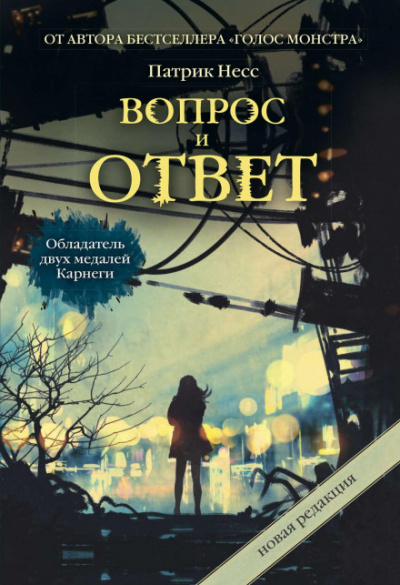 Вопрос и ответ - Патрик Несс Лучшие аудиокниги онлайн слушать бесплатно➝ Без остановки, полными циклами! ☆Более 100000 новых книг☆ ➝ Присоединяйтесь ✔️ audioknigi-onlain.com