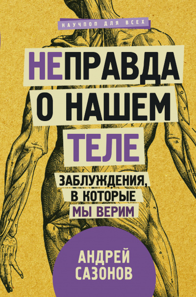 Неправда о нашем теле. Заблуждения, в которые мы верим - Андрей Сазонов Лучшие аудиокниги онлайн слушать бесплатно➝ Без остановки, полными циклами! ☆Более 100000 новых книг☆ ➝ Присоединяйтесь ✔️ audioknigi-onlain.com