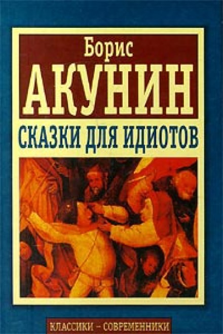 Сказки для идиотов - Борис Акунин Лучшие аудиокниги онлайн слушать бесплатно➝ Без остановки, полными циклами! ☆Более 100000 новых книг☆ ➝ Присоединяйтесь ✔️ audioknigi-onlain.com
