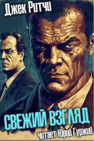 Свежий взгляд - Джек Ритчи Лучшие аудиокниги онлайн слушать бесплатно➝ Без остановки, полными циклами! ☆Более 100000 новых книг☆ ➝ Присоединяйтесь ✔️ audioknigi-onlain.com