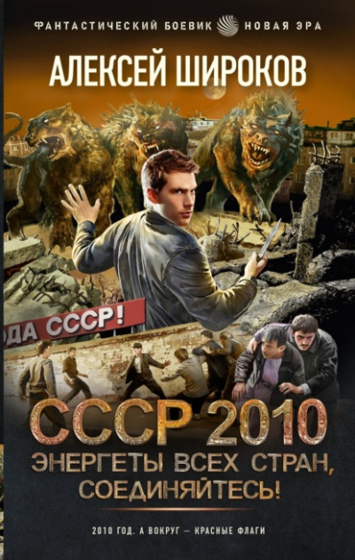 СССР 2010. Энергеты всех стран соединяйтесь! - Алексей Широков Лучшие аудиокниги онлайн слушать бесплатно➝ Без остановки, полными циклами! ☆Более 100000 новых книг☆ ➝ Присоединяйтесь ✔️ audioknigi-onlain.com