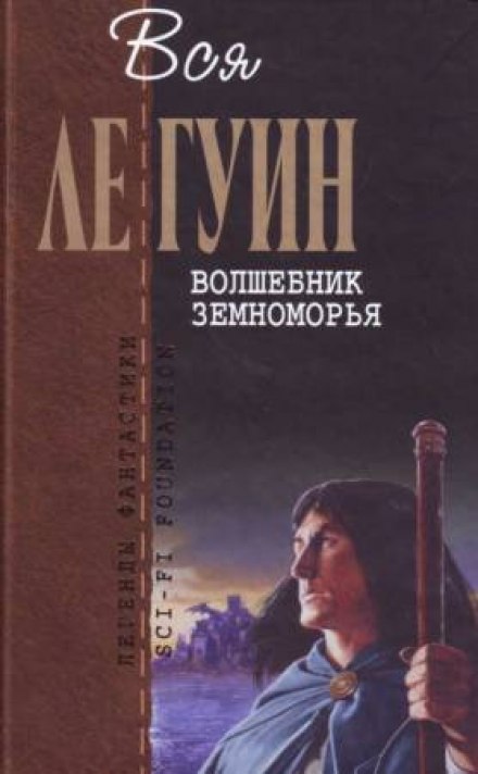 Волшебник Земноморья - Ле Гуин Урсула Лучшие аудиокниги онлайн слушать бесплатно➝ Без остановки, полными циклами! ☆Более 100000 новых книг☆ ➝ Присоединяйтесь ✔️ audioknigi-onlain.com