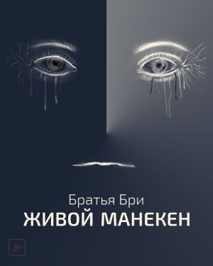 Живой манекен - Братья Бри Лучшие аудиокниги онлайн слушать бесплатно➝ Без остановки, полными циклами! ☆Более 100000 новых книг☆ ➝ Присоединяйтесь ✔️ audioknigi-onlain.com